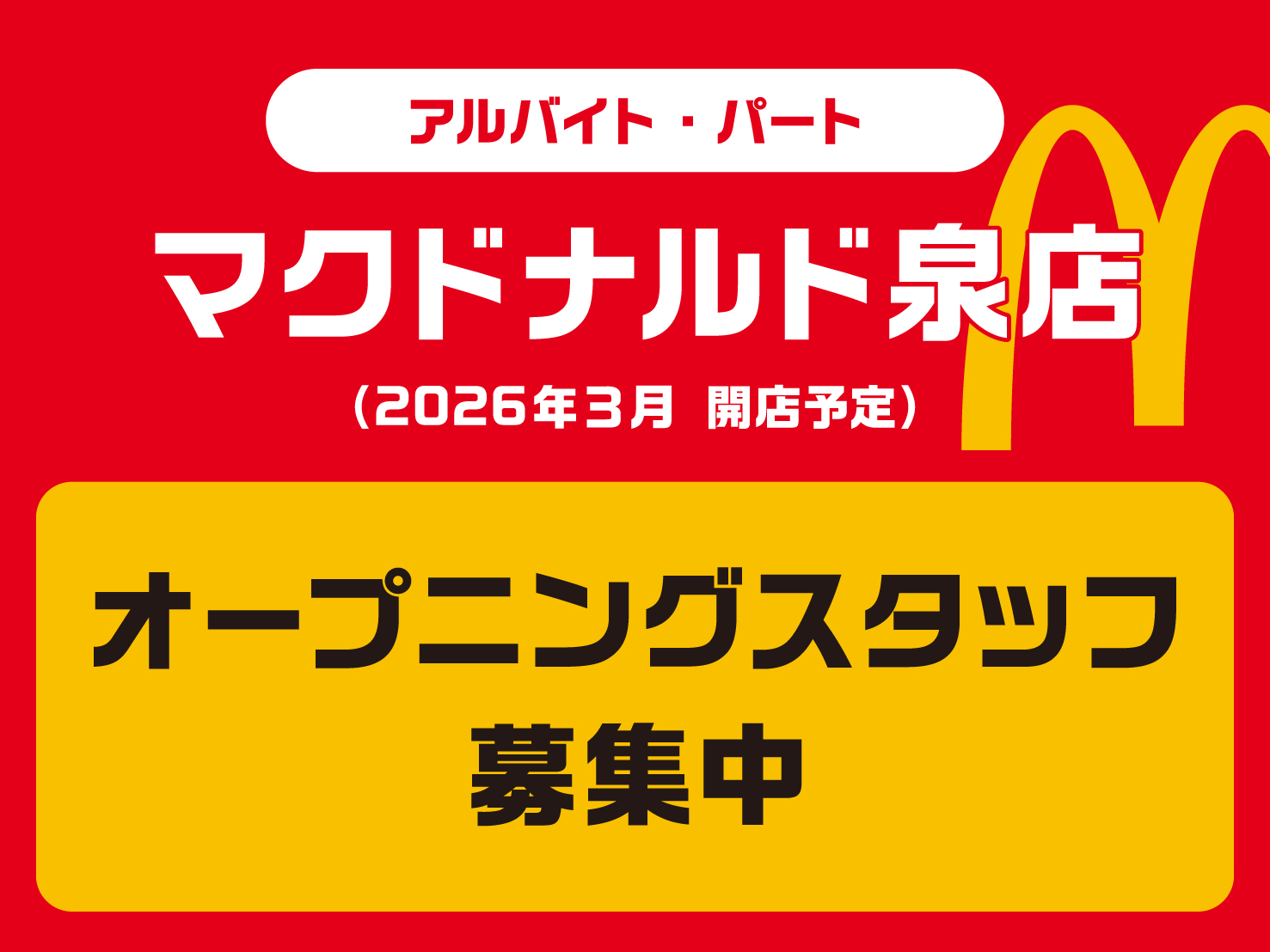 マクドナルド泉店オープニングスタッフ募集中