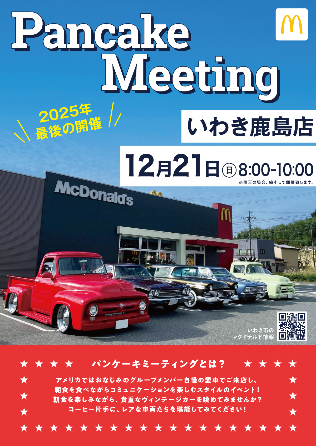 12月21日開催のマクドナルドいわき鹿島店で開催される『いわきパンケーキミーティング』のお知らせ