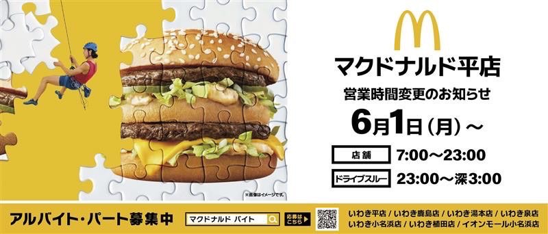 マクドナルドいわき平店6/1～営業時間変更となります