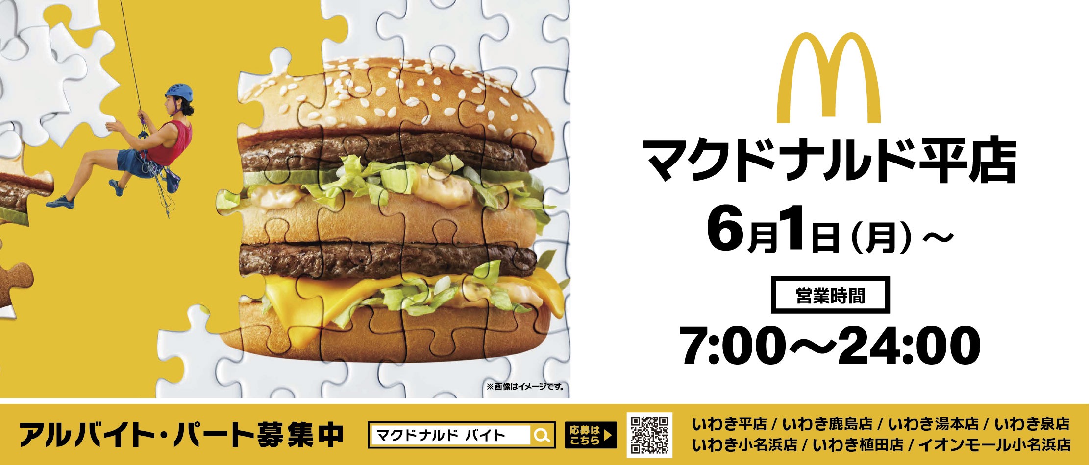 マクドナルドいわき平店6/1～営業時間を7:00～24:00に変更となります