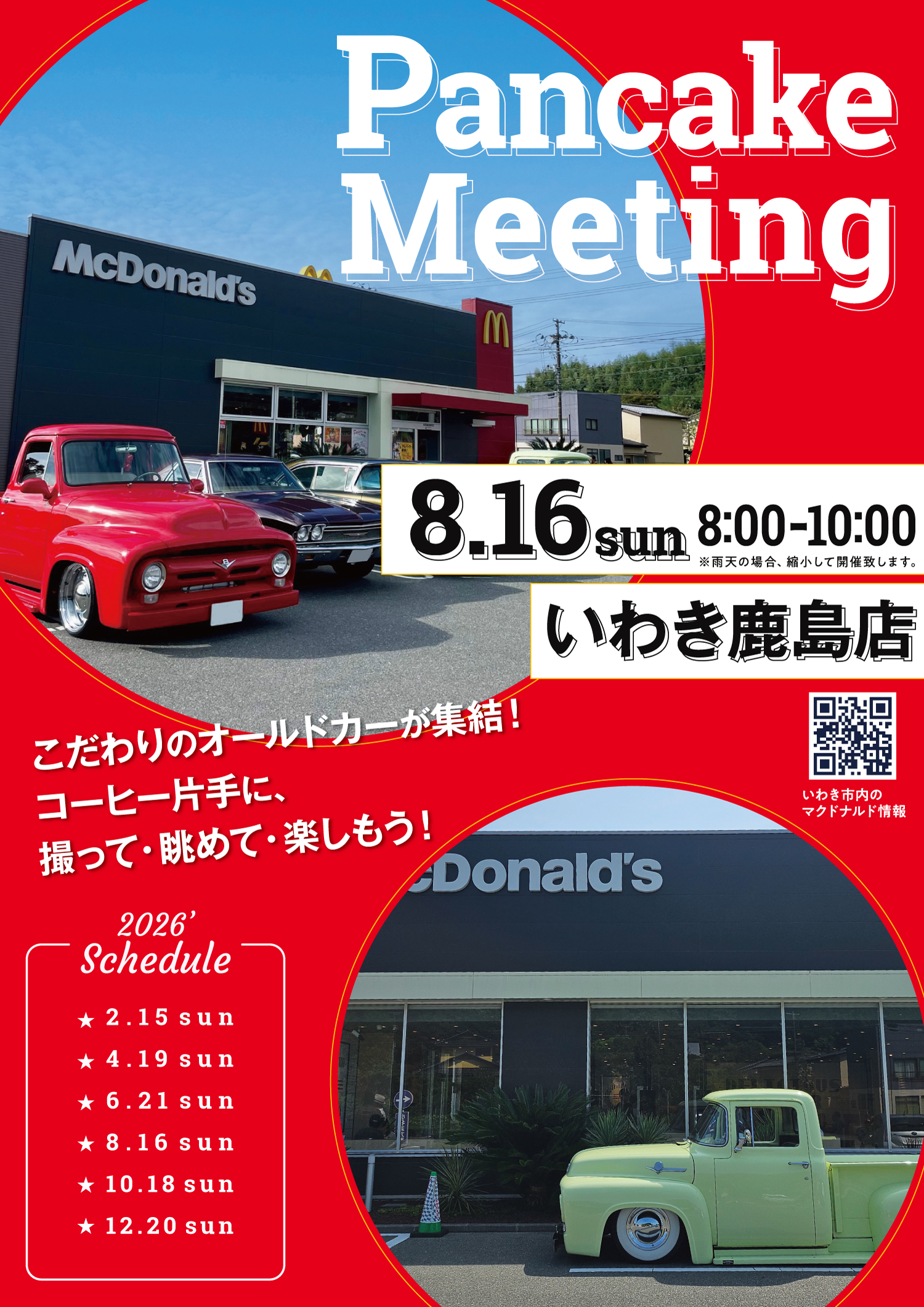 8月16日にマクドナルドいわき鹿島店で開催されるパンケーキミーティング